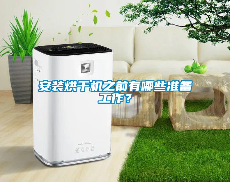 安裝烘干機(jī)之前有哪些準(zhǔn)備工作？