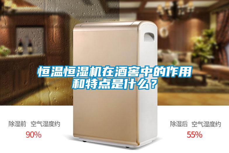 恒溫恒濕機(jī)在酒窖中的作用和特點(diǎn)是什么？