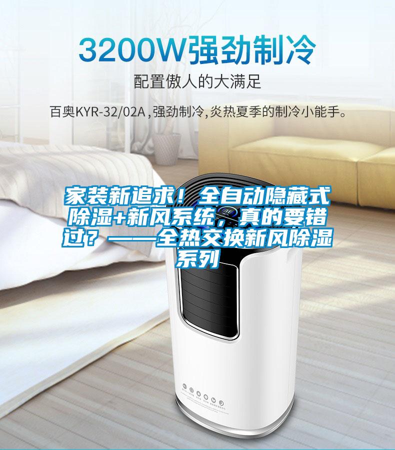 家裝新追求！全自動隱藏式除濕+新風系統(tǒng)，真的要錯過？——全熱交換新風除濕系列