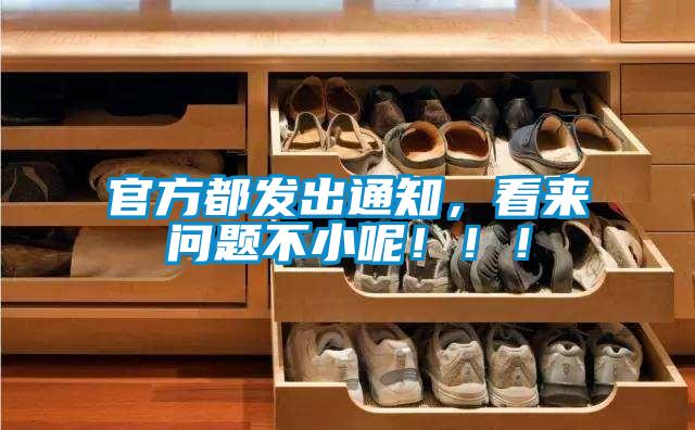官方都發(fā)出通知，看來問題不小呢?。?！