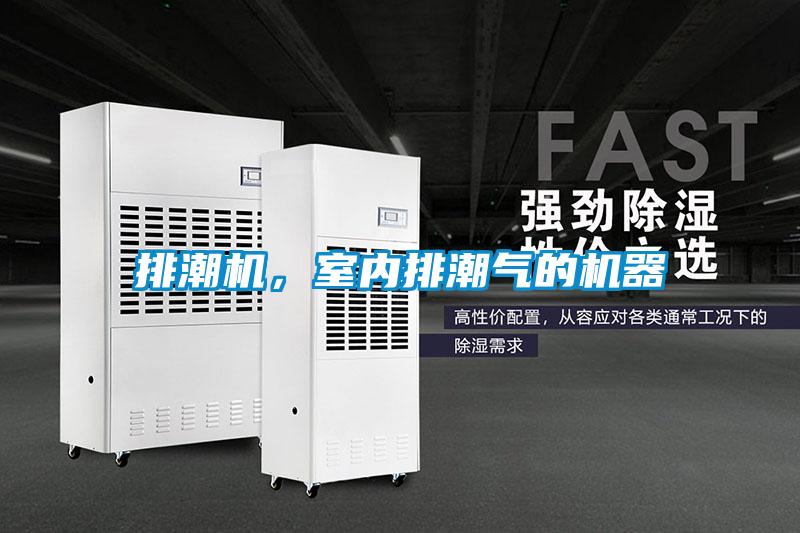 排潮機(jī)，室內(nèi)排潮氣的機(jī)器