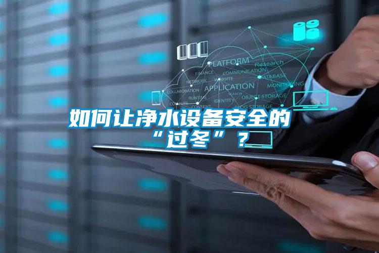 如何讓凈水設(shè)備安全的“過冬”？