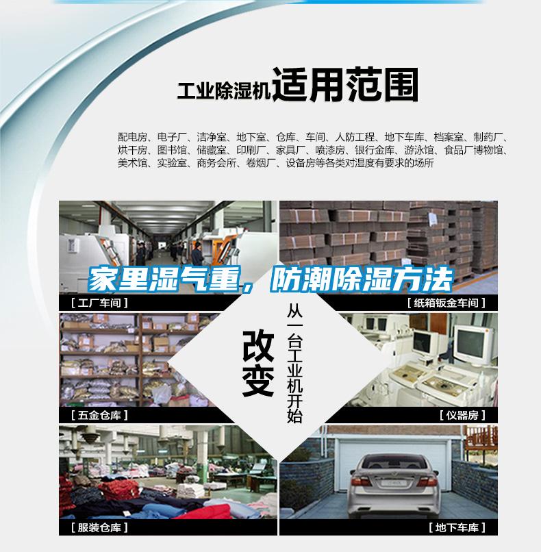 家里濕氣重，防潮除濕方法