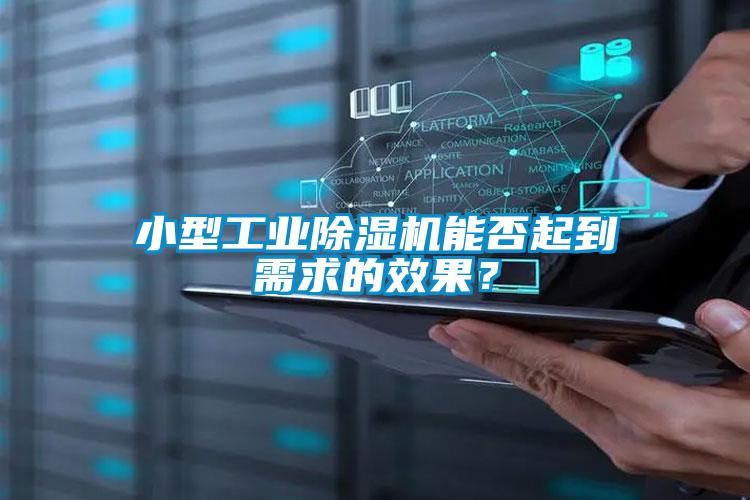 小型工業(yè)除濕機(jī)能否起到需求的效果？