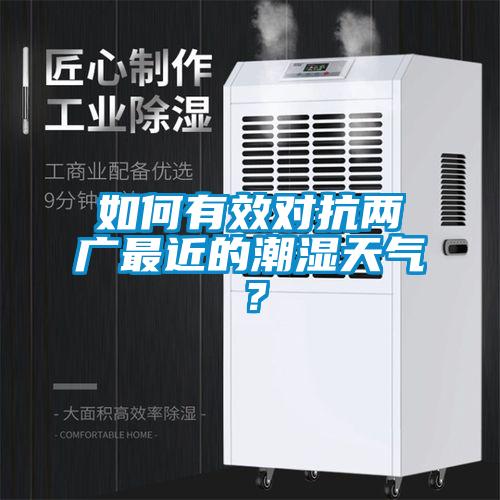如何有效對抗兩廣最近的潮濕天氣？