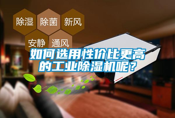 如何選用性價(jià)比更高的工業(yè)除濕機(jī)呢？