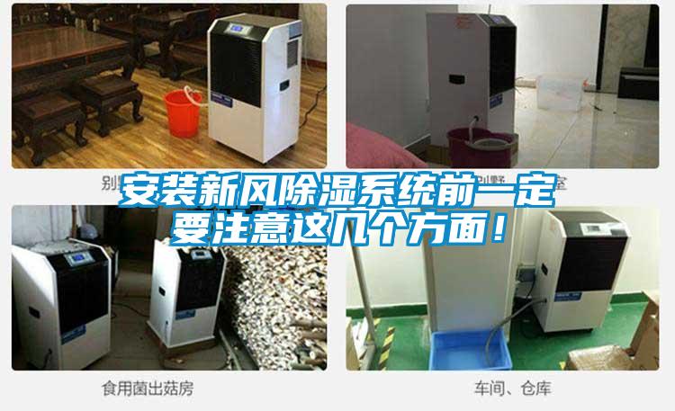 安裝新風(fēng)除濕系統(tǒng)前一定要注意這幾個(gè)方面！