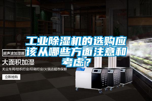 工業(yè)除濕機的選購應該從哪些方面注意和考慮？