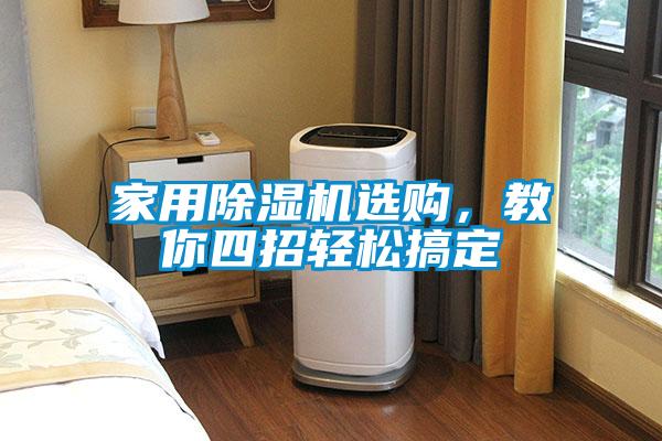 家用除濕機(jī)選購，教你四招輕松搞定