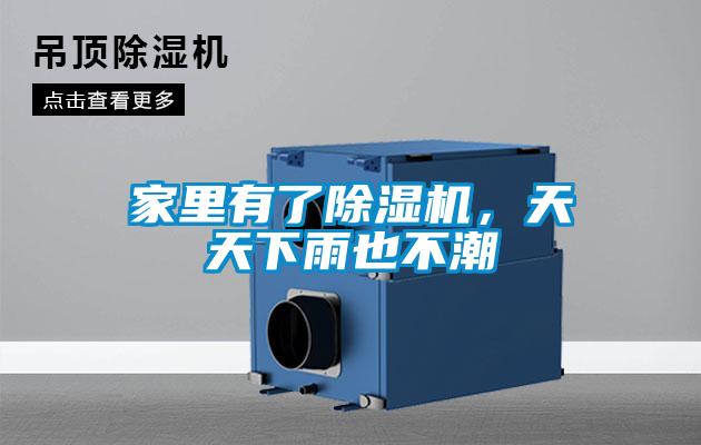 家里有了除濕機(jī)，天天下雨也不潮