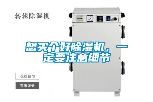 想買個(gè)好除濕機(jī)，一定要注意細(xì)節(jié)