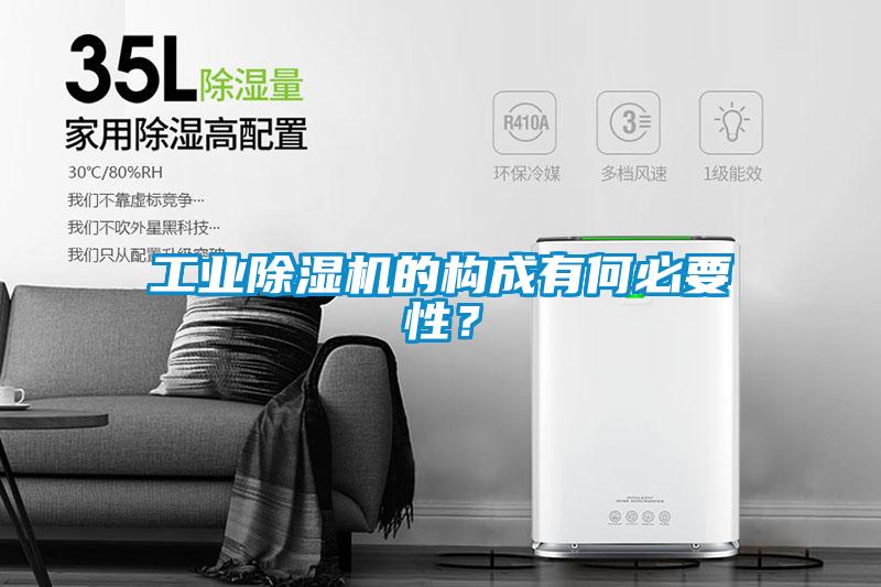 工業(yè)除濕機(jī)的構(gòu)成有何必要性？