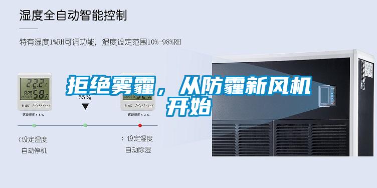 拒絕霧霾，從防霾新風機開始