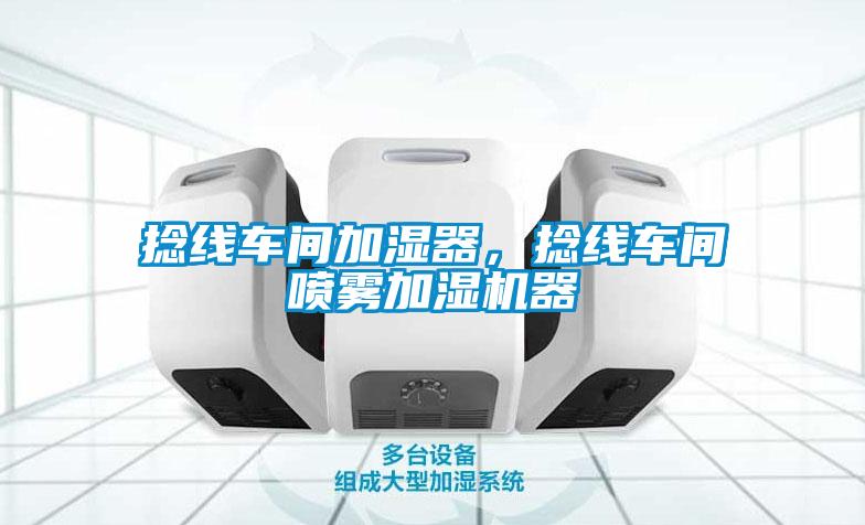 捻線車間加濕器，捻線車間噴霧加濕機(jī)器