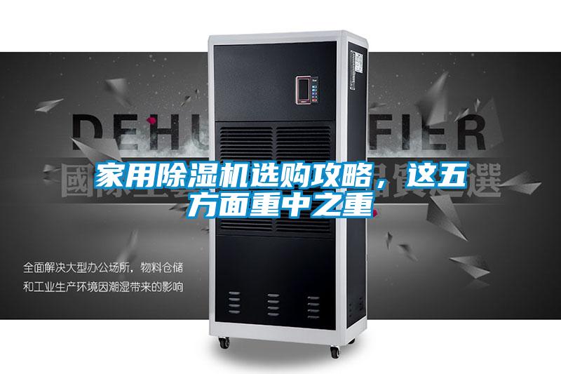 家用除濕機(jī)選購攻略，這五方面重中之重