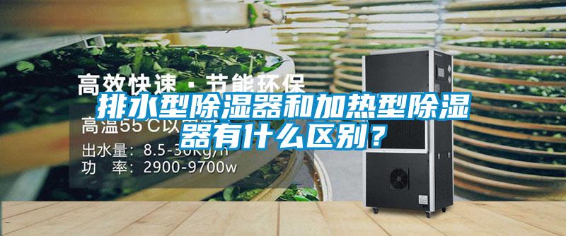排水型除濕器和加熱型除濕器有什么區(qū)別？