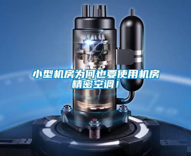 小型機房為何也要使用機房精密空調！