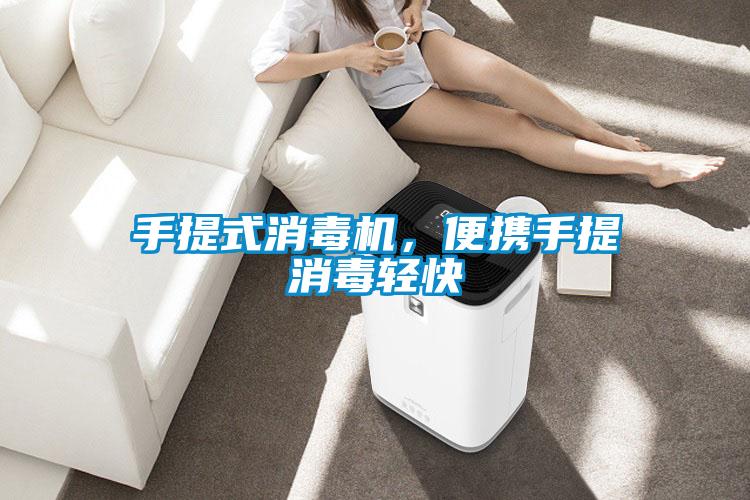 手提式消毒機，便攜手提消毒輕快