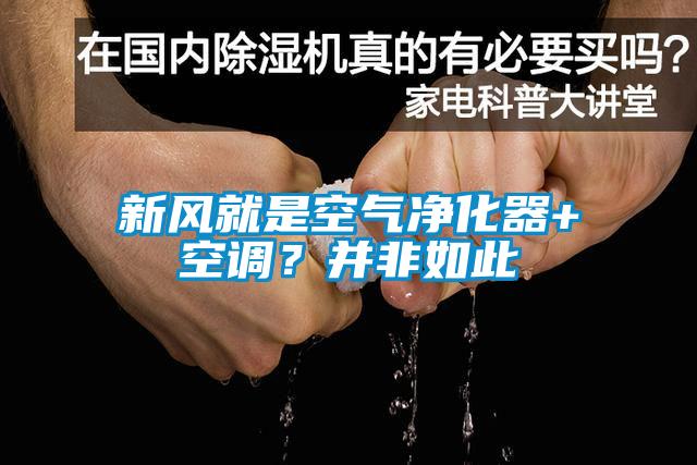 新風就是空氣凈化器+空調(diào)？并非如此