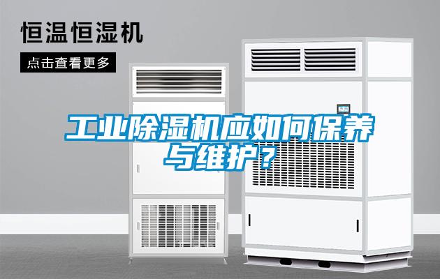 工業(yè)除濕機(jī)應(yīng)如何保養(yǎng)與維護(hù)？