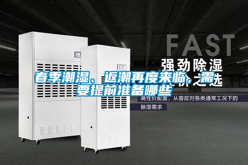 春季潮濕、返潮再度來(lái)臨，需要提前準(zhǔn)備哪些