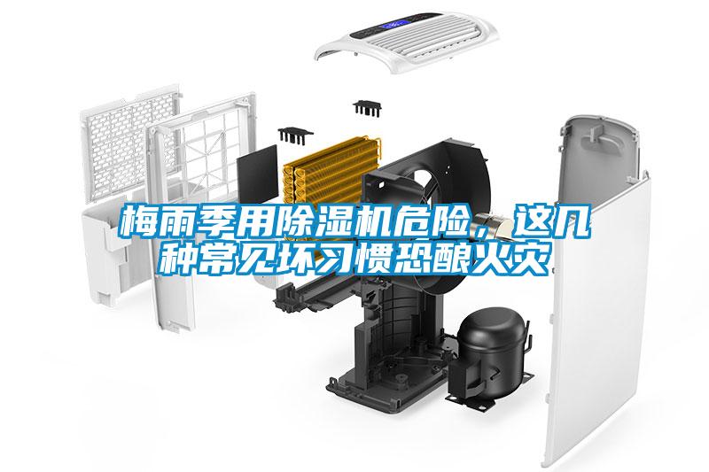 梅雨季用除濕機(jī)危險(xiǎn)，這幾種常見壞習(xí)慣恐釀火災(zāi)