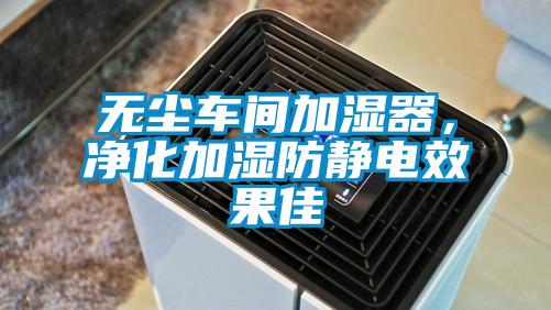 無(wú)塵車(chē)間加濕器，凈化加濕防靜電效果佳