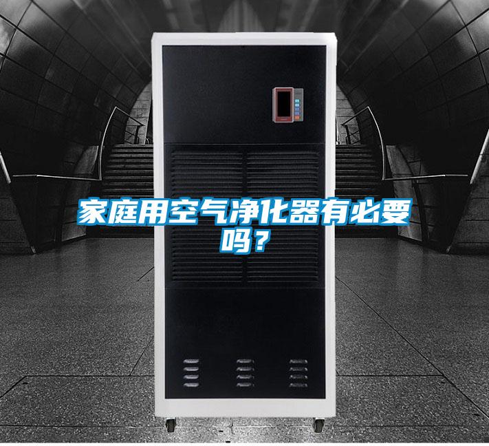 家庭用空氣凈化器有必要嗎？