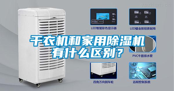 干衣機和家用除濕機有什么區(qū)別？
