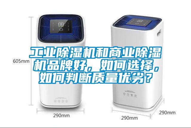 工業(yè)除濕機和商業(yè)除濕機品牌好，如何選擇，如何判斷質(zhì)量優(yōu)劣？