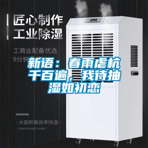 新語：春雨虐杭千百遍，我待抽濕如初戀