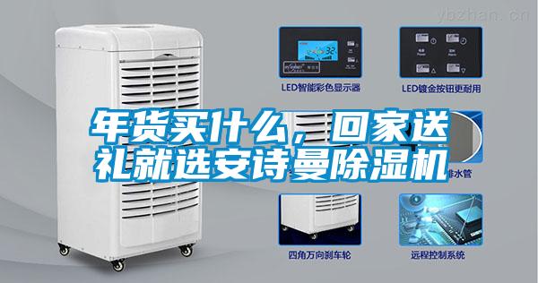 年貨買什么，回家送禮就選安詩曼除濕機(jī)