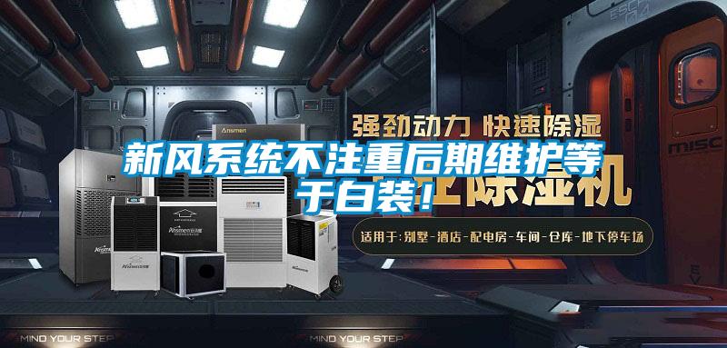 新風(fēng)系統(tǒng)不注重后期維護(hù)等于白裝！