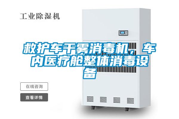 救護(hù)車干霧消毒機(jī)，車內(nèi)醫(yī)療艙整體消毒設(shè)備
