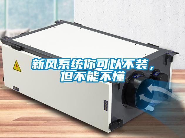 新風(fēng)系統(tǒng)你可以不裝，但不能不懂