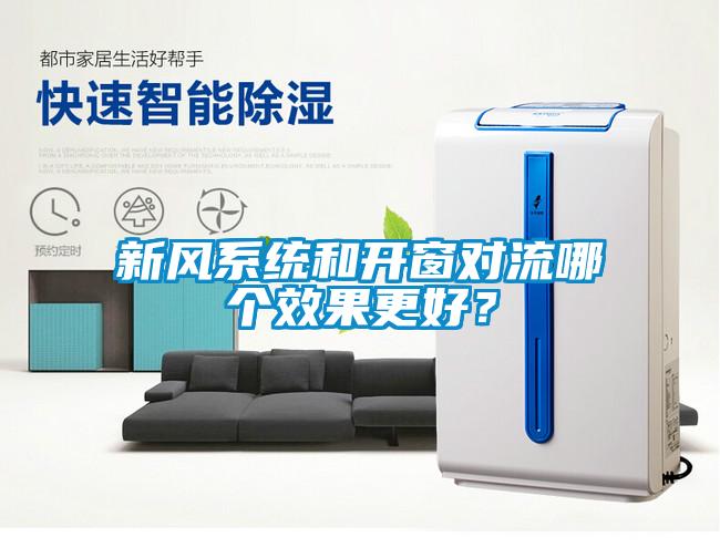新風(fēng)系統(tǒng)和開(kāi)窗對(duì)流哪個(gè)效果更好？