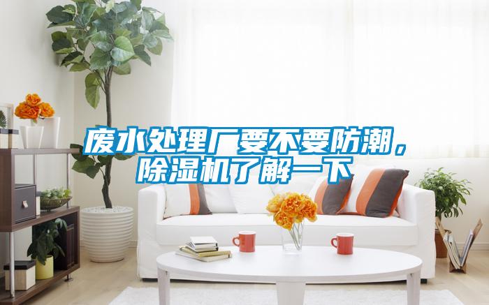 廢水處理廠要不要防潮，除濕機了解一下