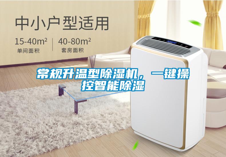 常規(guī)升溫型除濕機(jī)，一鍵操控智能除濕