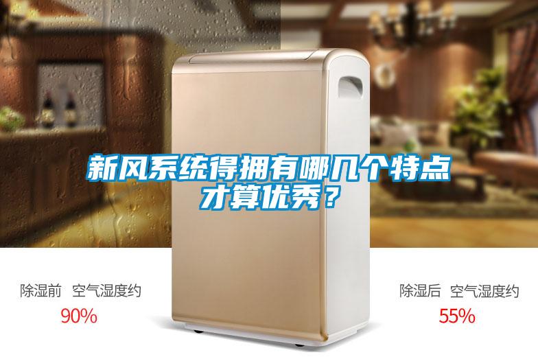 新風(fēng)系統(tǒng)得擁有哪幾個(gè)特點(diǎn)才算優(yōu)秀？
