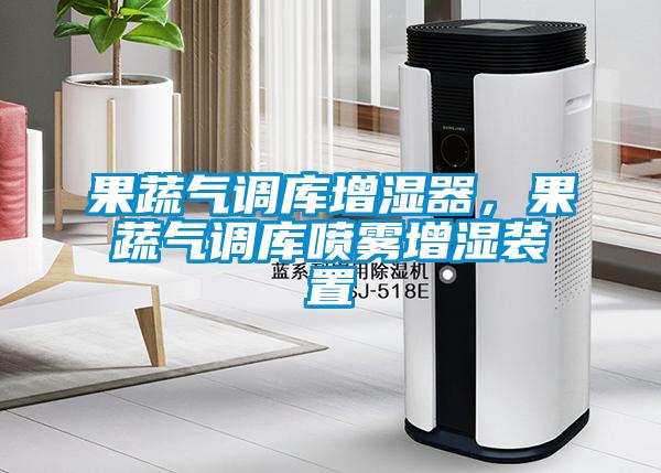 果蔬氣調(diào)庫增濕器，果蔬氣調(diào)庫噴霧增濕裝置