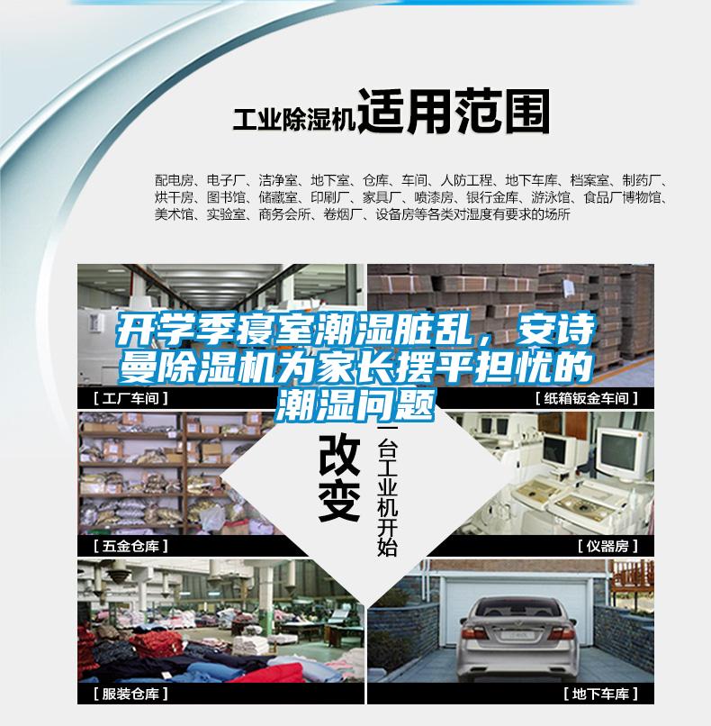 開學季寢室潮濕臟亂，安詩曼除濕機為家長擺平擔憂的潮濕問題