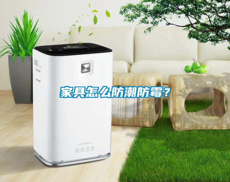 家具怎么防潮防霉？