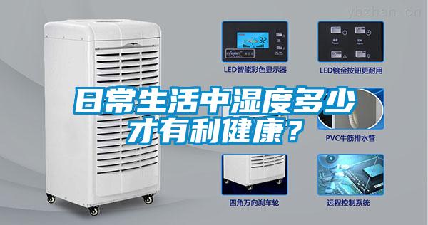 日常生活中濕度多少才有利健康？