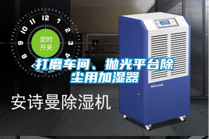 打磨車間、拋光平臺(tái)除塵用加濕器