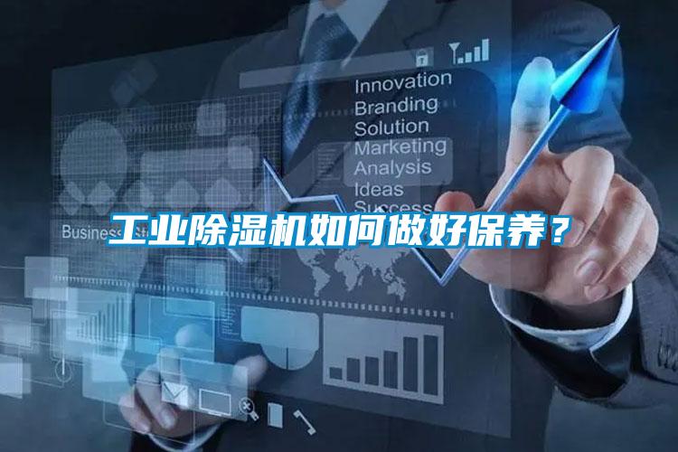 工業(yè)除濕機(jī)如何做好保養(yǎng)？