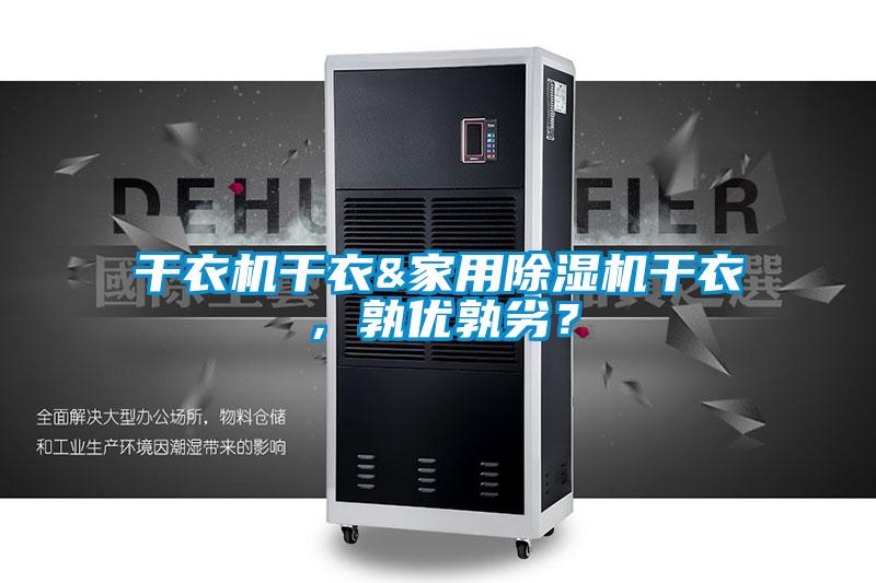 干衣機(jī)干衣&家用除濕機(jī)干衣，孰優(yōu)孰劣？