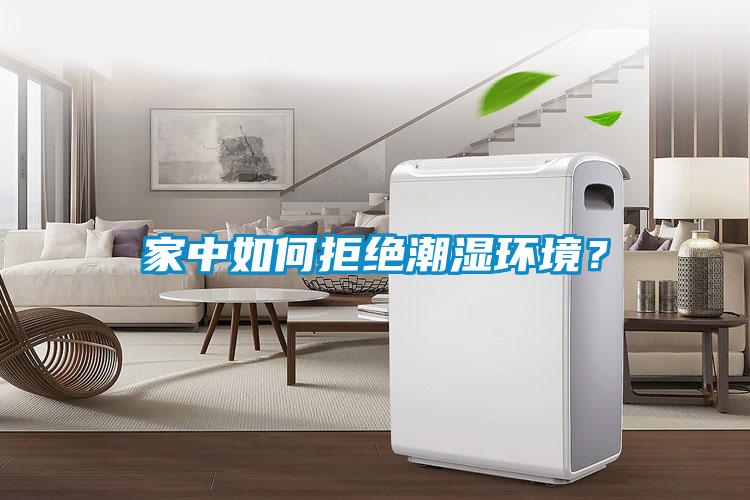 家中如何拒絕潮濕環(huán)境？