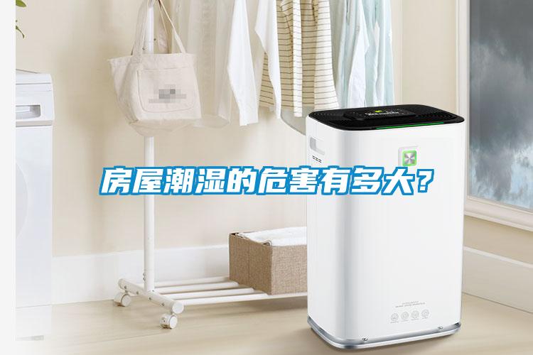 房屋潮濕的危害有多大？