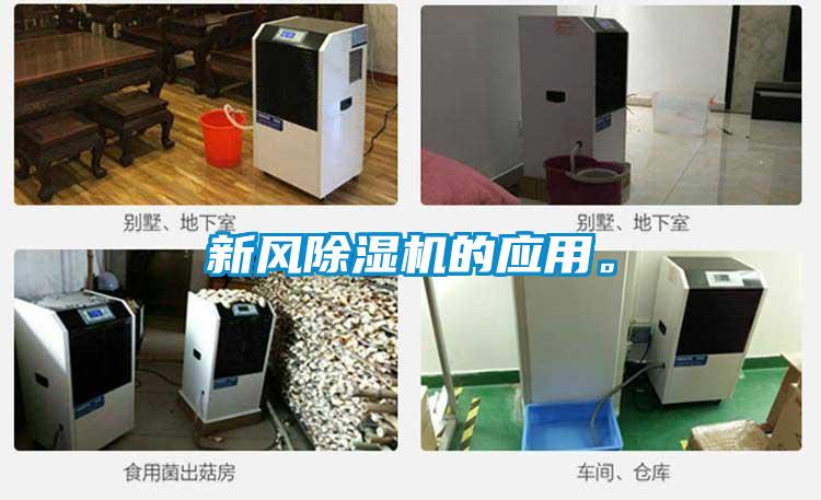 新風(fēng)除濕機(jī)的應(yīng)用。