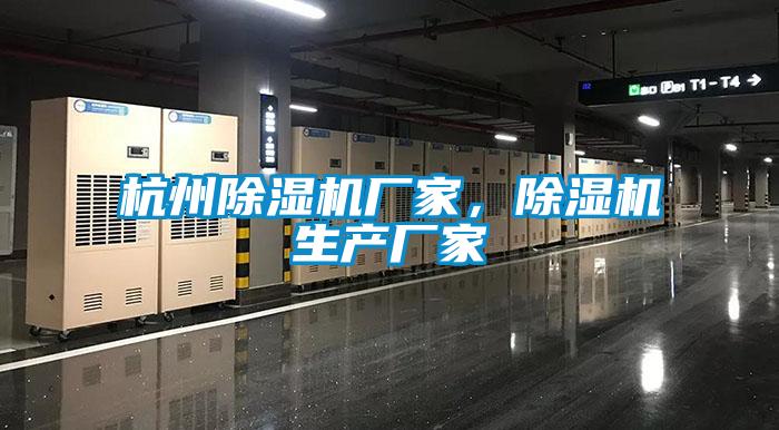 杭州除濕機廠家，除濕機生產(chǎn)廠家